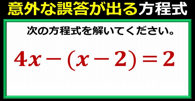 普通に誤答しやすい方程式！