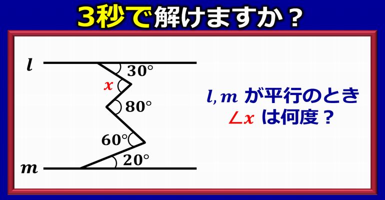 学校では習わない平行線角度の裏ワザ！