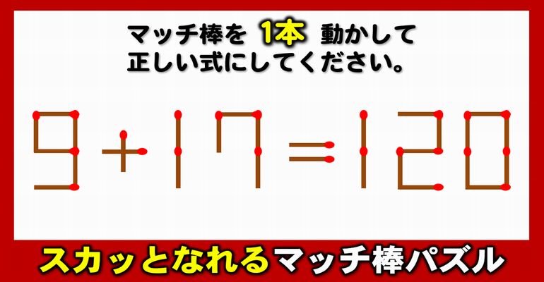 【マッチ棒パズル】間違った数式を正す1本移動脳トレ！6問