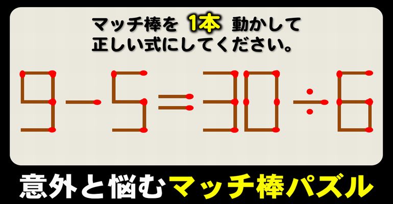 【マッチ棒パズル】意外に解けない等式完成問題！6問