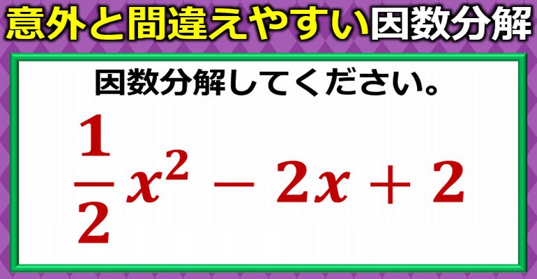 誤答が多発する分数が絡む因数分解！