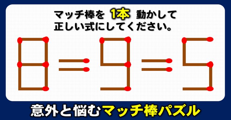 【マッチ棒パズル】正しい等式に変形する知識不要脳トレ！6問