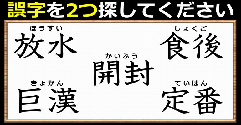 【違和感二字熟語】漢字の確認もできる間違い探し！7問