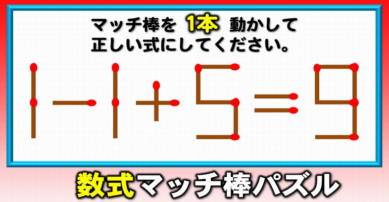 【マッチ棒パズル】脳内作業力を高める等式完成問題！6問