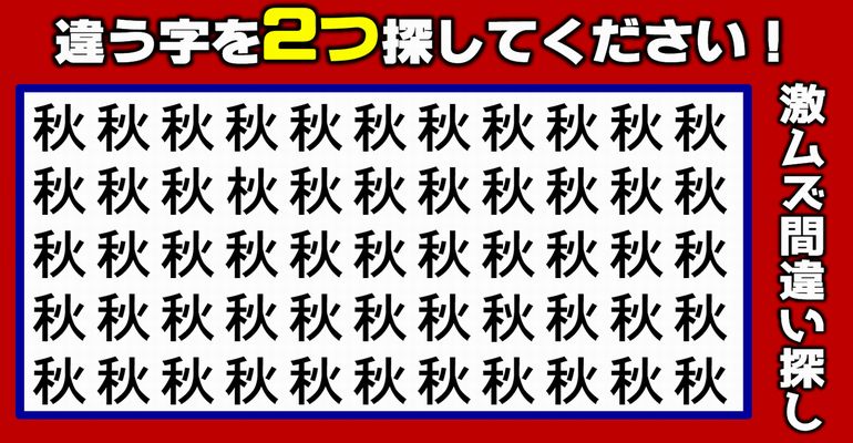 【違う字探し】高度な観察力が問われるクイズ！7問