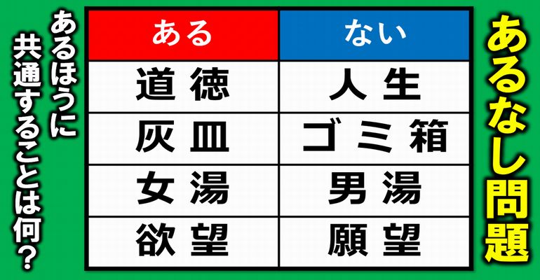 【あるなしクイズ】楽しんで悩めるひらめき脳トレ！5問