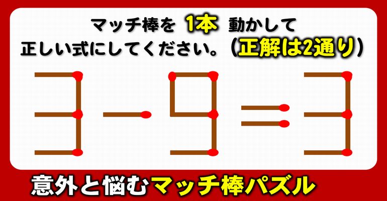 【マッチ棒パズル】一時記憶力を鍛える数式脳トレ！6問