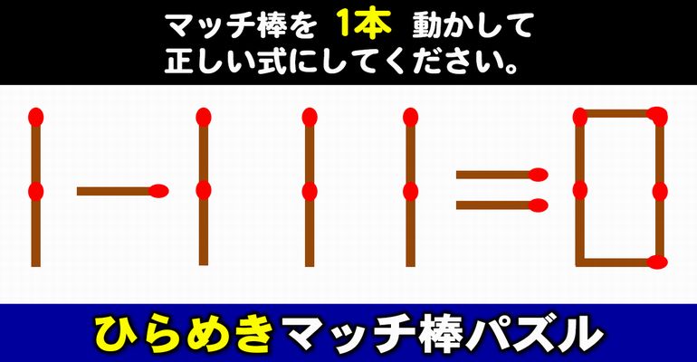 【マッチ棒パズル】解けたらスッキリ数式完成パズル！6問