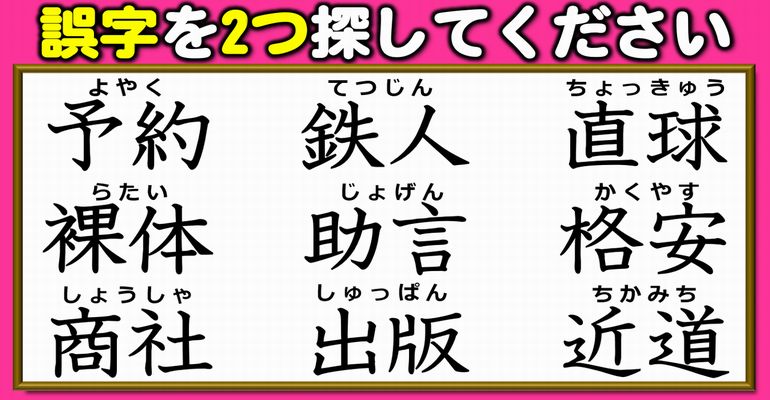 【違和感漢字探し】誤字の見極め間違い探し！7問