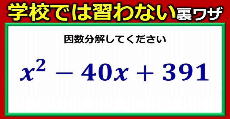 学校では習わない因数分解の裏ワザ！