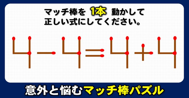 【マッチ棒パズル】脳内記憶と想像力を高める1本移動問題！6問