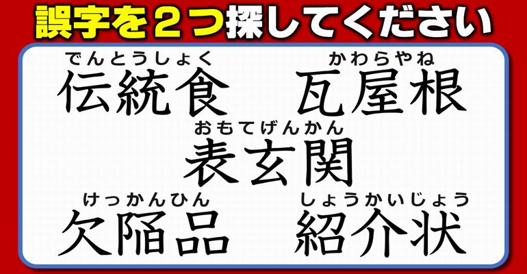 【違和感三字熟語】意外に楽しめる誤字探し！7問