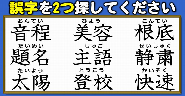 【違和感漢字】漢字の間違いを見分ける観察クイズ！7問