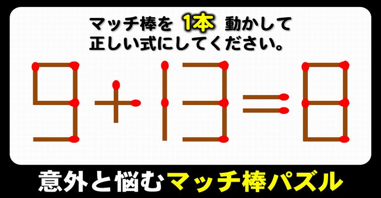 【マッチ棒パズル】簡単には解けない等式完成パズル！6問