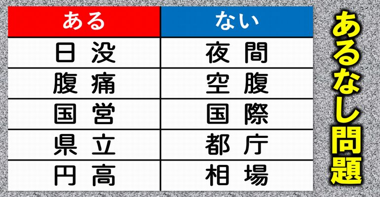 【あるなしクイズ】共通事項を見分ける楽しい問題！5問！おまけつき！