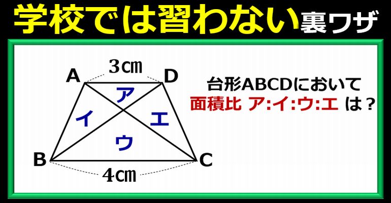 学校では習わない台形の裏ワザ・速ワザ！