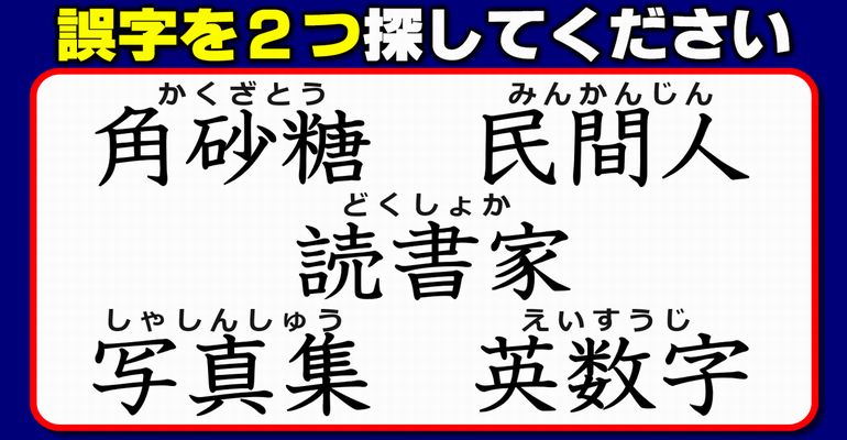 【違和感三字熟語】漢字の復習を楽しくできる脳トレ！7問