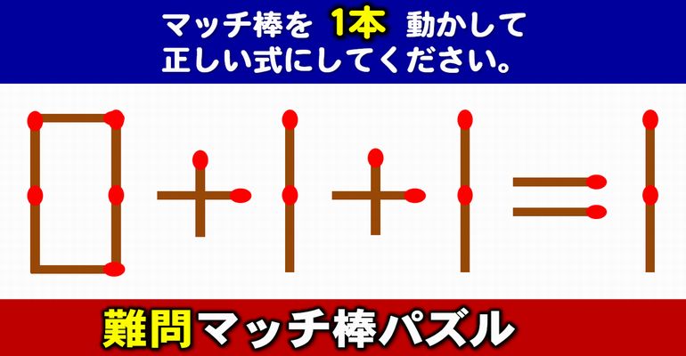 【マッチ棒パズル】意外と悩む1本だけ動かす数式問題！6問