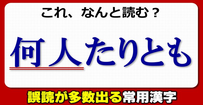 【難読漢字】誤読が多数出る常用漢字！20問