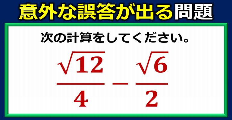 意外な誤答が出る根号の分数減法！