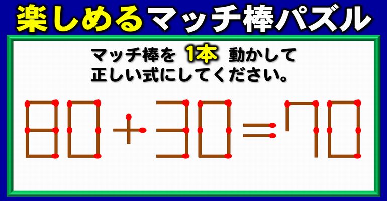 【マッチ棒パズル】計算力よりもひらめきが問われる脳トレ！6問