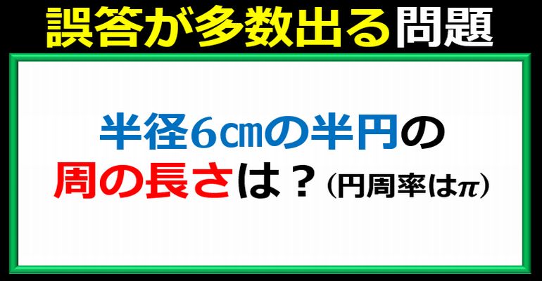 意外と間違える周の長さ！