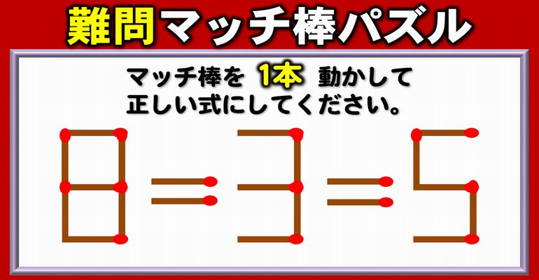 【マッチ棒パズル】1本の移動で正しい式に導く脳の体操！6問