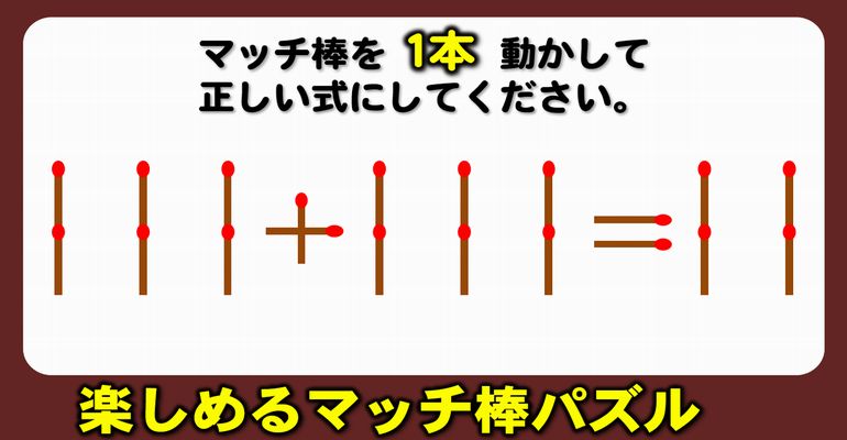 【マッチ棒パズル】正しい等式に変えるシンプル脳トレ！6問