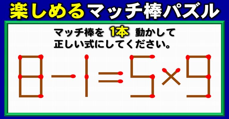 【マッチ棒パズル】成り立っていない式を正す脳トレ！6問