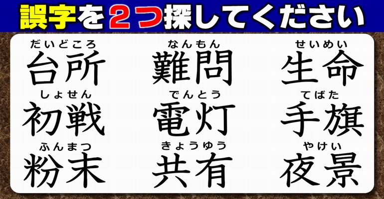 【違和感漢字探し】漢字力をためす2個の誤字探し！7問