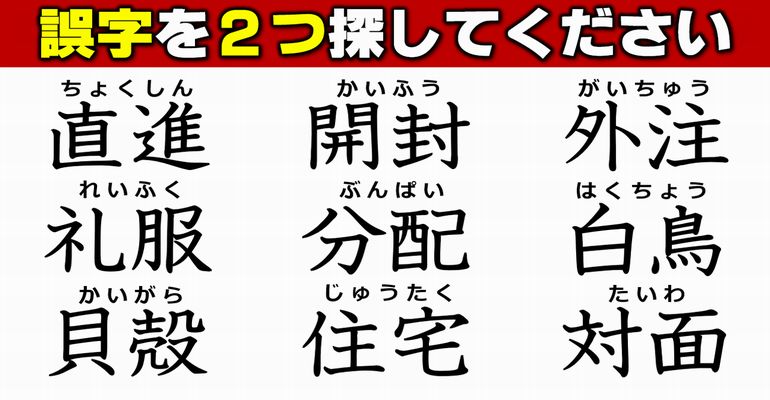 【違和感漢字】ニ字熟語の誤った字を見極める誤字探し！7問