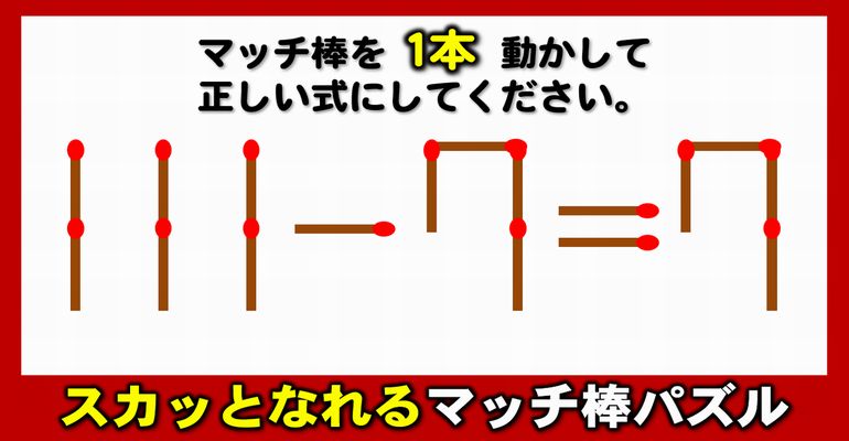 【マッチ棒パズル】どなたでも楽しめるシンプル脳トレ！6問