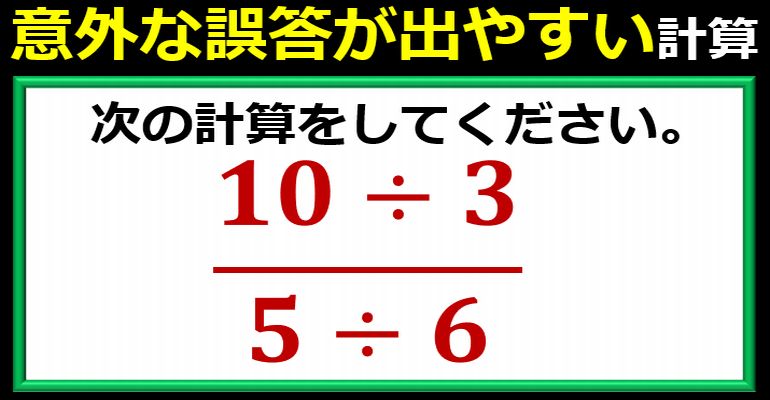 意外な誤答が出やすい非日常分数計算！