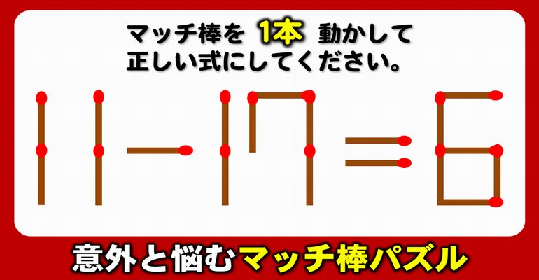 【マッチ棒パズル】1本の移動で正しい等式に変える問題！6問