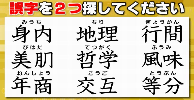 【違和感漢字探し】2つの誤字を見破る間違い探し！7問