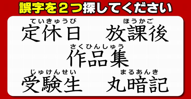 【違和感三字熟語】漢字の復習を楽しくできる脳トレ問題！7問