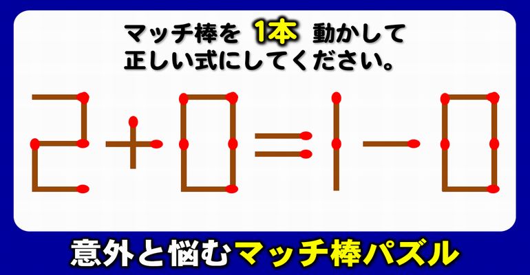 【マッチ棒パズル】楽しめる数式修正脳トレ！6問