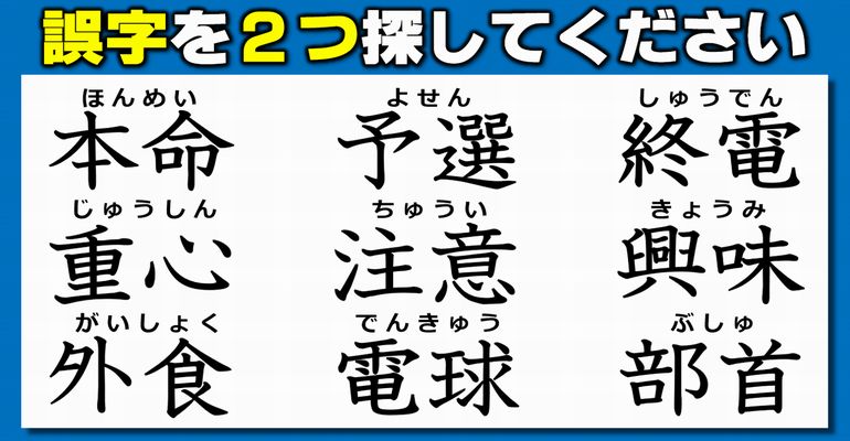 【違和感熟語】漢字の間違いを見極める観察クイズ！7問