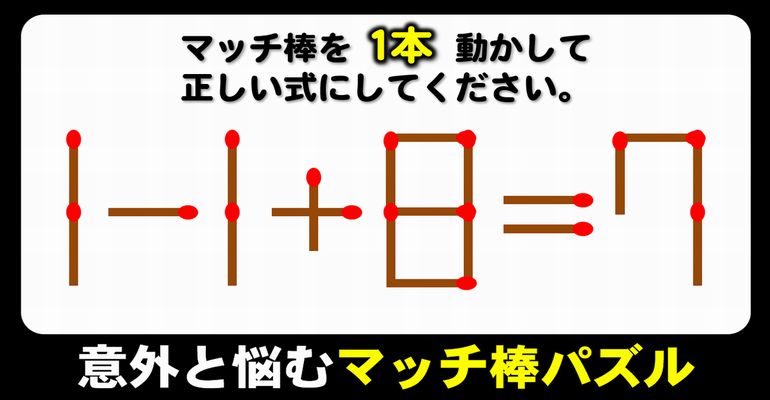 【マッチ棒パズル】頭が固いと解けない1本移動パズル！6問