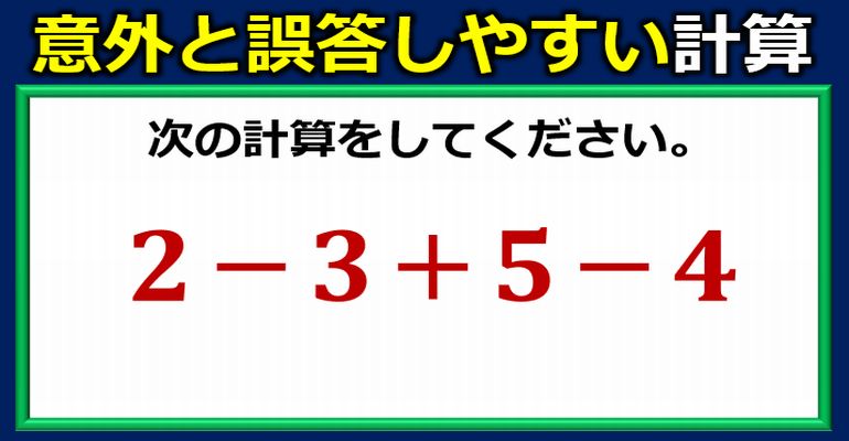 意外に誤答しやすい普通の計算問題