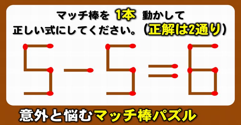 【マッチ棒パズル】柔らかな発想が必要な等式完成問題！6問