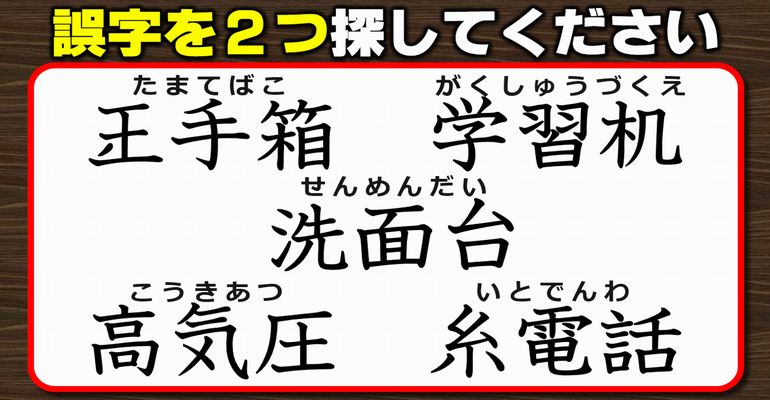 【違和感三字熟語】2つの誤字を見分ける漢字訂正クイズ！7問