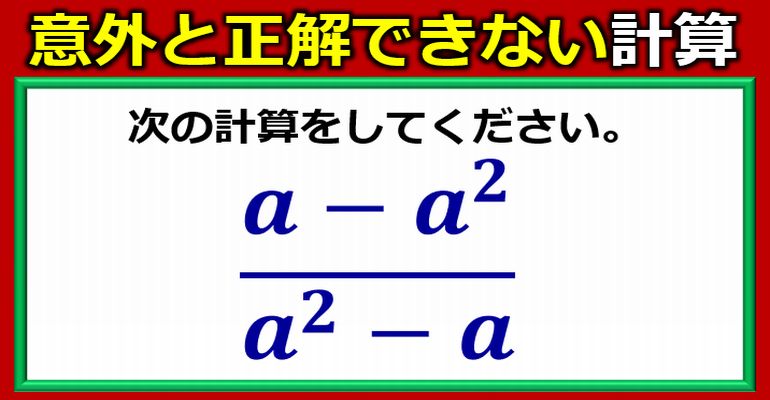 意外と正解できない分数文字式計算