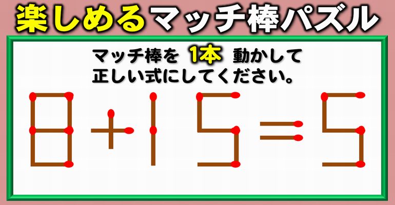 【マッチ棒パズル】正しい式に変える脳の体操！6問