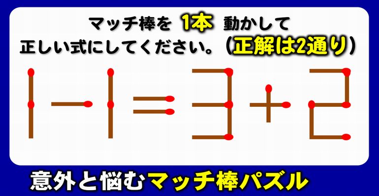 【マッチ棒パズル】スカッとなれるシンプル脳トレ！6問