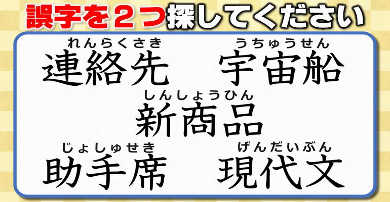 【違和感三字熟語】誤った字を訂正する観察問題！7問