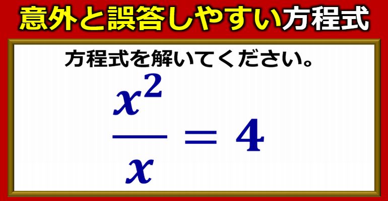 意外と誤答しやすい方程式のあまり見ない問題