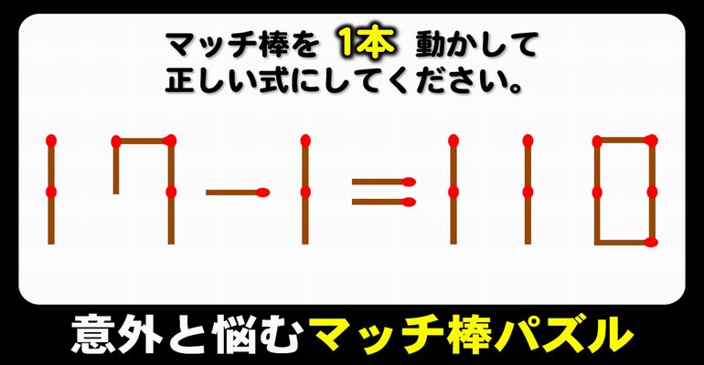 【マッチ棒パズル】1本のみの移動で式を修正する脳トレ！6問