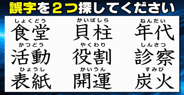 【違和感漢字探し】間違った字を2か所探す観察クイズ！7問