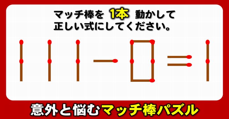 【マッチ棒パズル】考えるだけで脳トレになる数式問題！6問